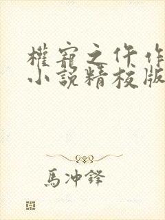 权宠之仵作医妃小说精校版
