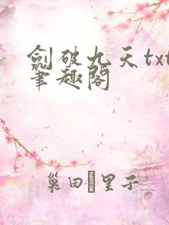 剑破九天txt笔趣阁