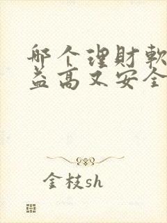 哪个理财软件收益高又安全可靠