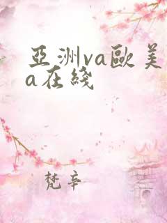 亚洲va欧美ⅴa在线