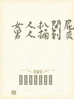女人扒开屁股让男人捅到爽