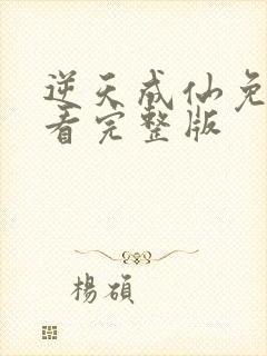 逆天成仙免费观看完整版