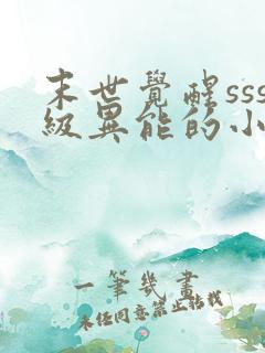 末世觉醒sss级异能的小说
