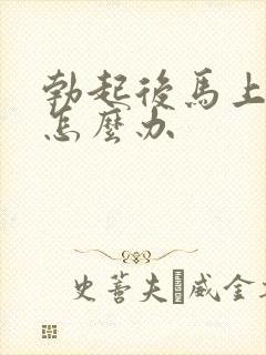 勃起后马上变软怎么办