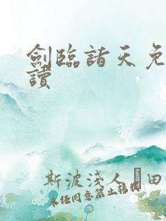 剑临诸天免费阅读