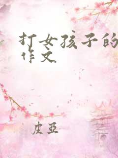 打女孩子的屁股作文