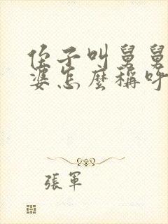 侄子叫舅舅的老婆怎么称呼