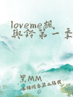 loveme枫与铃第一季在线观看免费全集电视剧