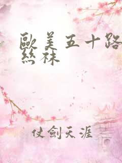 欧美五十路熟女丝袜