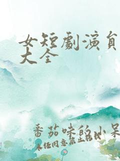 女短剧演员名单大全