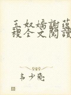 玉奴娇谢蕴,殷稷全文阅读