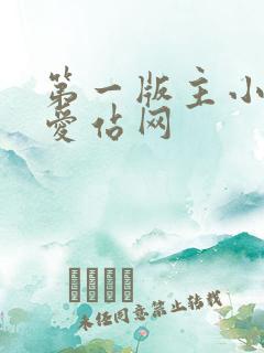 第一版主小说网爱站网