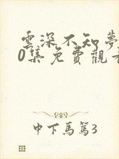 云深不知梦第10集免费观看