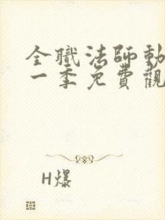 全职法师动漫第一季免费观看全集
