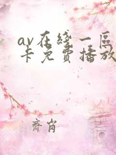 av在线一区不卡免费播放