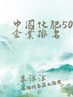 中国化肥50强企业排名