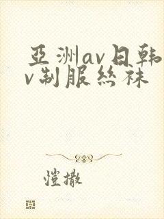 亚洲av日韩av制服丝袜 亚洲av日韩av制服丝袜