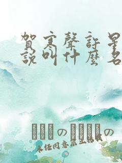 贺寒声许星染小说叫什么名字