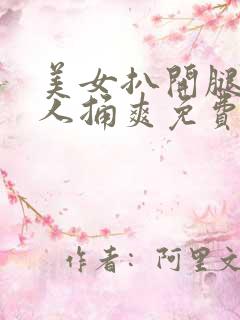 美女扒开腿让男人捅爽免费