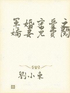 军婚密爱之七爷娇妻免费阅读