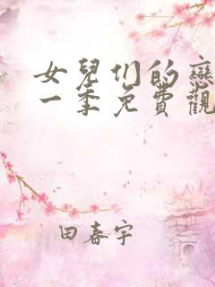 女儿们的恋爱第一季免费观看完整版
