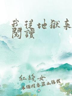 我从地狱来免费阅读