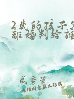 2岁的孩子父母离婚判给谁