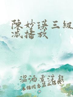陈妙瑛三级无删减播放