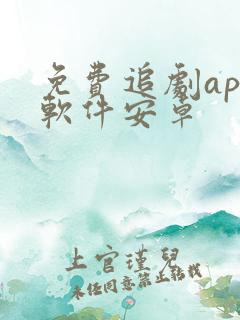 免费追剧app软件安卓