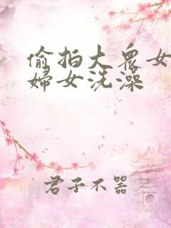 偷拍大众女浴池妇女洗澡