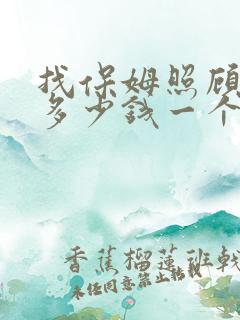 找保姆照顾孩子多少钱一个月