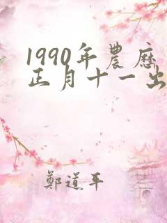 1990年农历正月十一出生的五行属什么 1990年农历正月十一出生的五行属什么