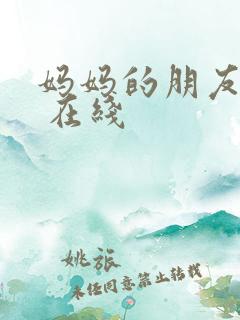 妈妈的朋友 4 在线