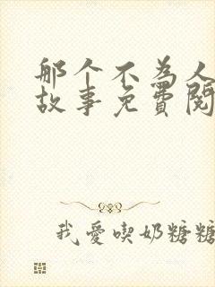 那个不为人知的故事免费阅读全文