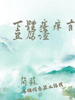 下体瘙痒有绿色豆腐渣