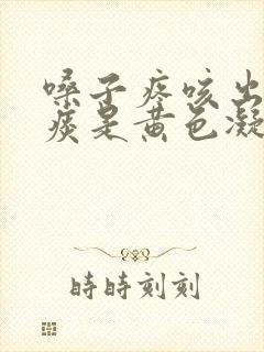 嗓子疼咳出来的痰是黄色凝胶状的 嗓子疼咳出来的痰是黄色凝胶状的