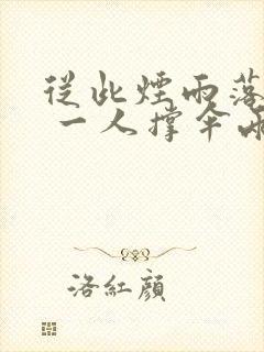 从此烟雨落金城 一人撑伞两人行什么意思