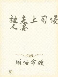 被夫上司侵犯的人妻
