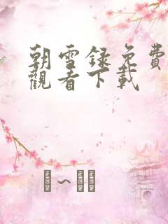朝雪录免费高清观看下载