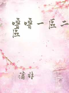 噜噜一区二区三区