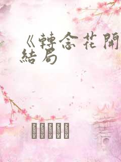 《转念花开》大结局