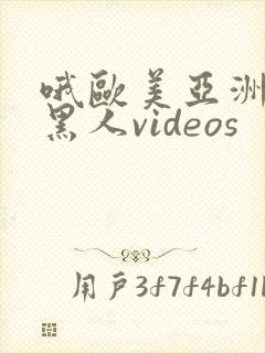 哦欧美亚洲国产黑人videos