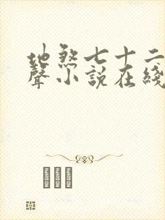 地煞七十二变有声小说在线听书