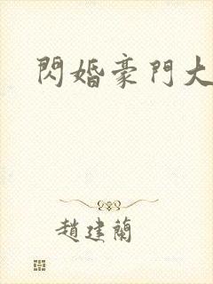 闪婚豪门大佬后