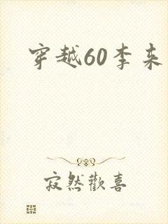 穿越60李来福