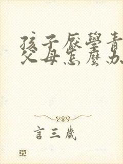 孩子厌学青春期父母怎么办
