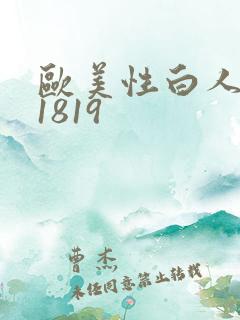 欧美性白人极品1819