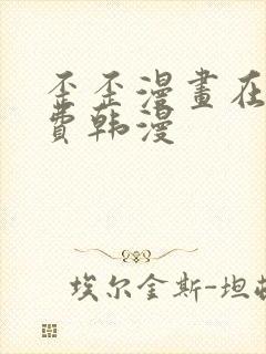 歪歪漫画在线免费韩漫