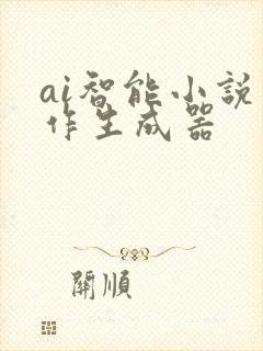 ai智能小说写作生成器