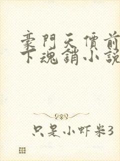 豪门天价前妻月下魂销小说